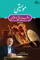 موسیقی در طب ایرانی اسلامی